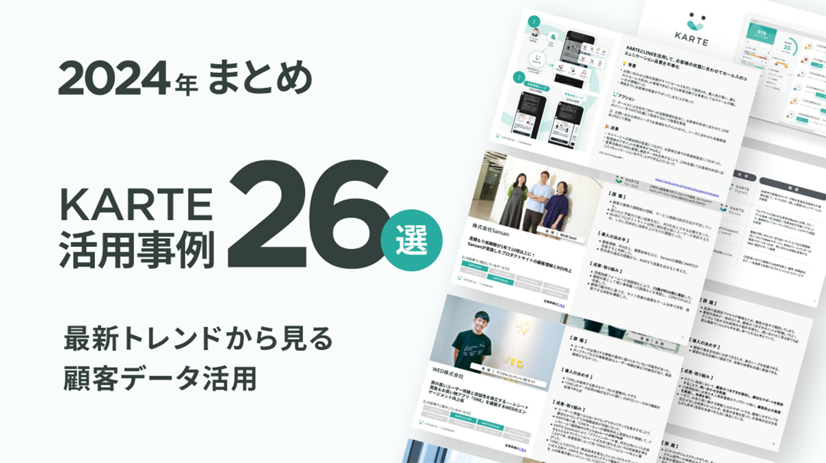 【2024年版】26社分の顧客データ活用最新事例