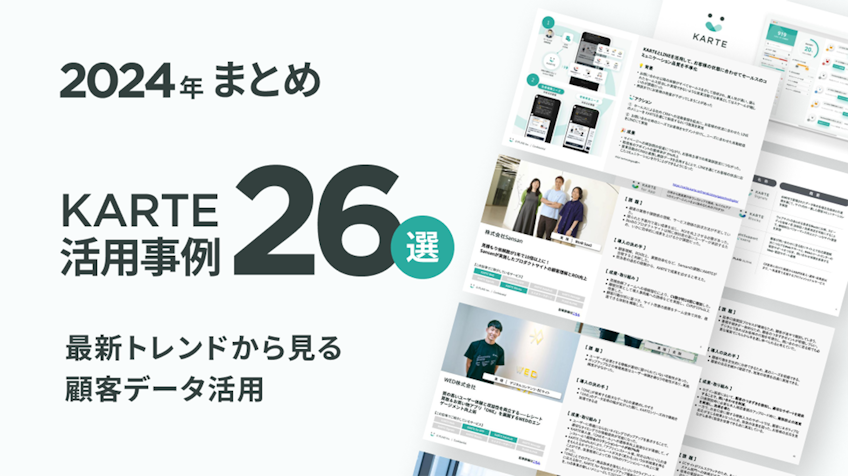 【2024年版】26社分の顧客データ活用最新事例