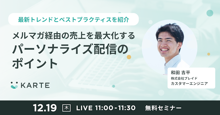 メルマガ経由の売上を最大化するパーソナライズ配信のポイントのサムネイル