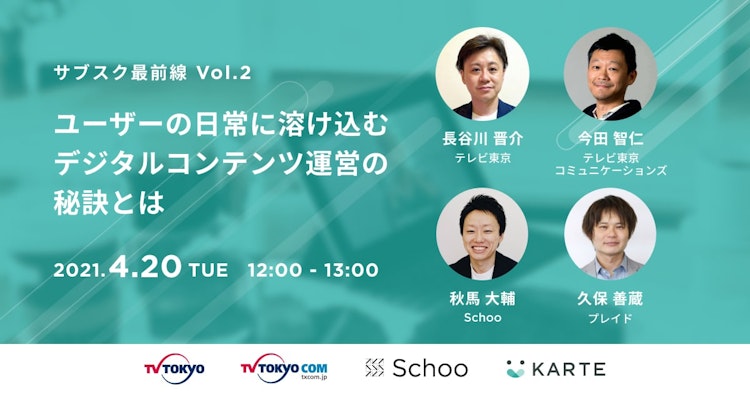 サブスク最前線 第2回「ユーザーの日常に溶け込むデジタルコンテンツの運営の秘訣とは」のサムネイル
