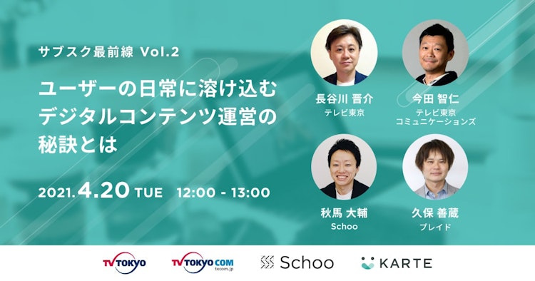 サブスク最前線　第2回「ユーザーの日常に溶け込むデジタルコンテンツの運営の秘訣とは」のサムネイル