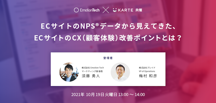 ECサイトのNPS®データから見えてきた、ECサイトのCX(顧客体験)改善ポイントとは?のサムネイル