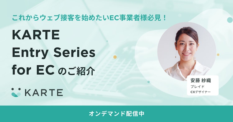 KARTE Entry Series for ECのご紹介のサムネイル