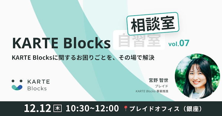 KARTE Blocks相談室 vol.07のサムネイル