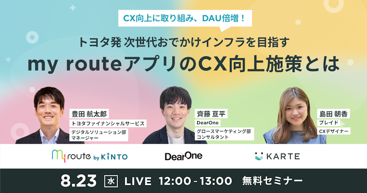 トヨタ発 次世代おでかけインフラを目指すmy routeアプリのCX向上施策とはのサムネイル