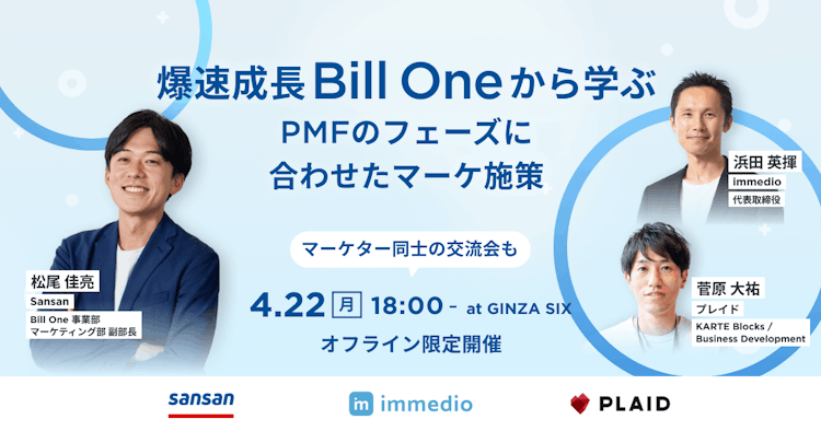 爆速成長Bill Oneから学ぶ、PMFのフェーズに合わせたマーケ施策のサムネイル