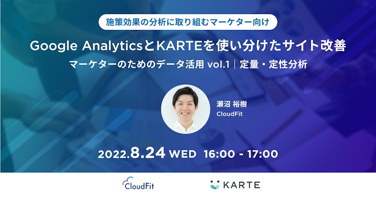 Google AnalyticsとKARTEを使い分けたサイト改善のサムネイル