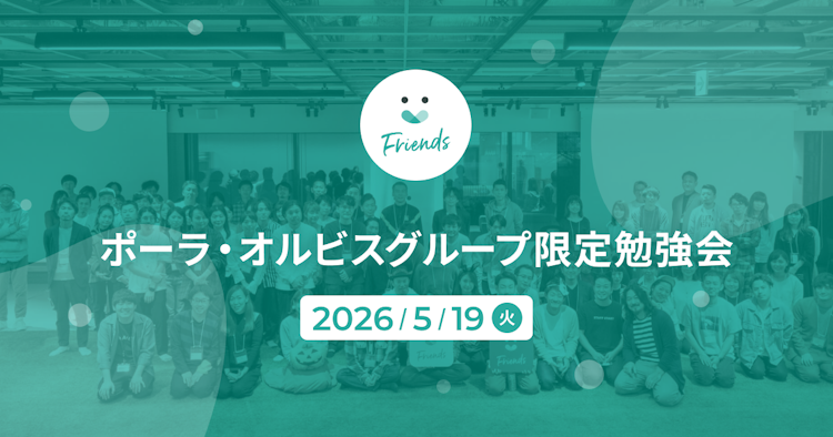 ポーラ・オルビスグループ限定勉強会のサムネイル
