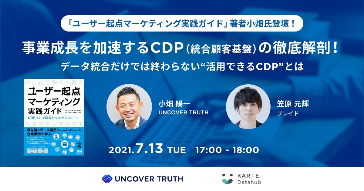 事業成長を加速するCDP(統合顧客基盤)の徹底解剖!
〜データ統合だけでは終わらない"活用できるCDP”とは〜