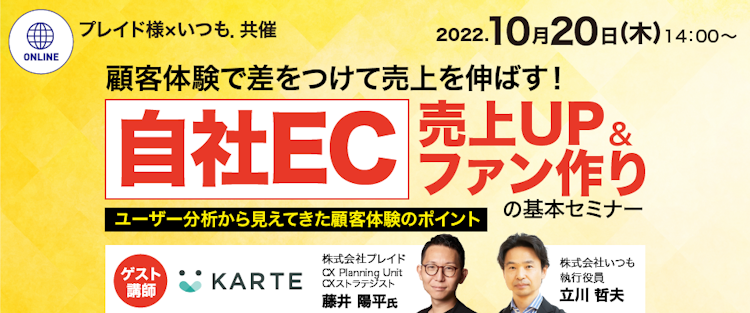 自社EC売上UP&ファン作りの基本セミナーのサムネイル