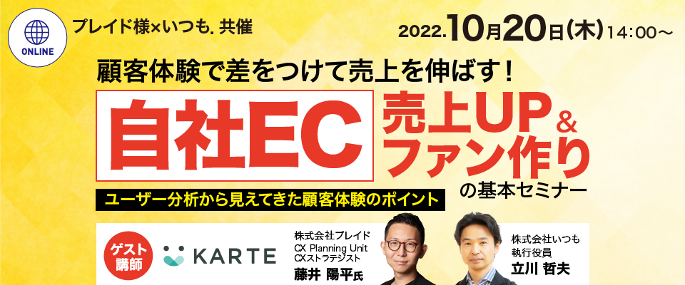 自社EC売上UP＆ファン作りの基本セミナー | CX（顧客体験