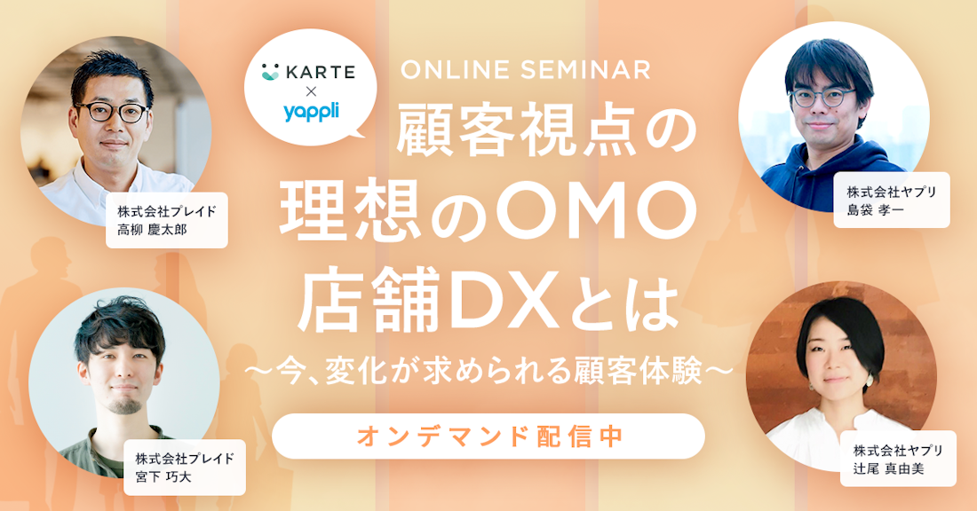 顧客視点の理想のOMO・店舗DXとは　〜今、変化が求められる顧客体験〜