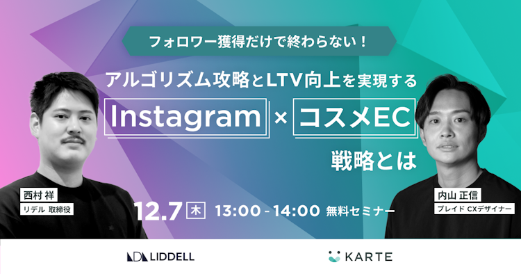 アルゴリズム攻略とLTV向上を実現するInstagram × コスメEC戦略とはのサムネイル