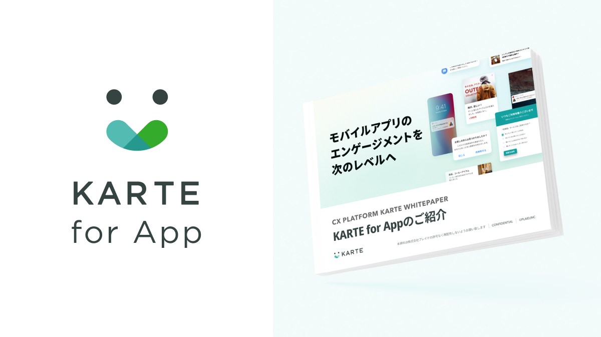 アプリの分析から施策実行まで｜KARTE for App