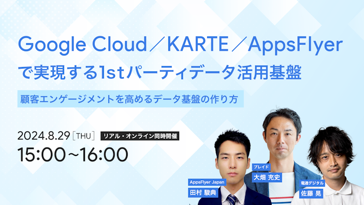 顧客エンゲージメントを高めるデータ基盤の作り方のサムネイル