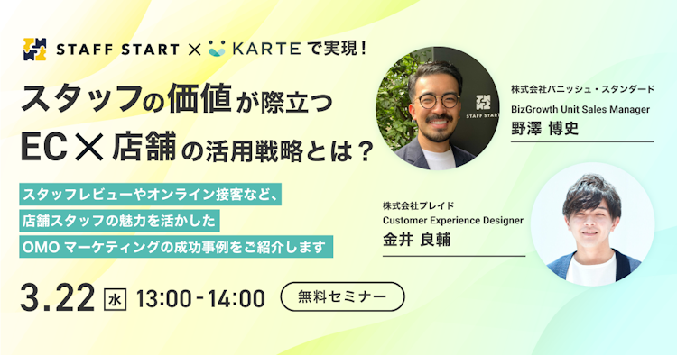 スタッフの価値が際立つEC×店舗 の活用戦略とは?のサムネイル