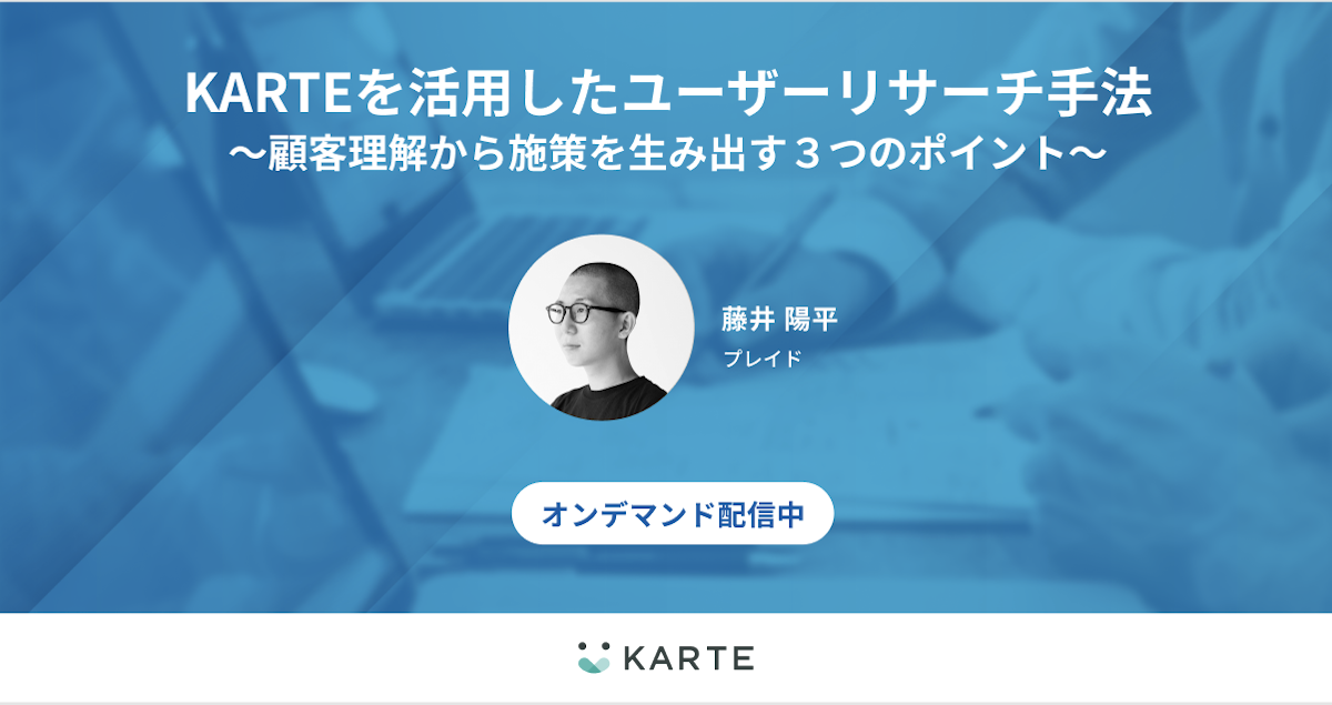 【マーケター向け】KARTEを活用したユーザーリサーチ手法
