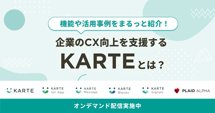 企業のCX向上を支援する「KARTE」とは?のサムネイル