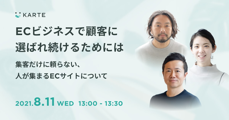 ECビジネスで顧客に選ばれ続けるためには〜集客だけに頼らない、人が集まるECサイトについて〜のサムネイル