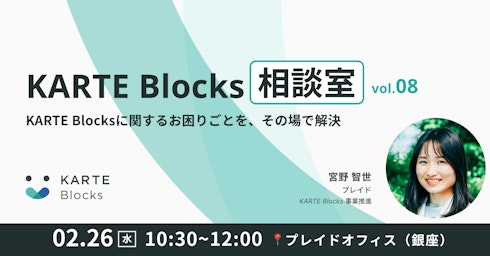 KARTE Blocks相談室 Vol.08イメージ