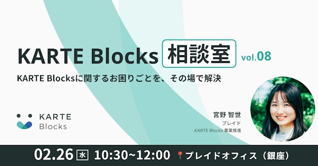 KARTE Blocks相談室 Vol.08のサムネイル