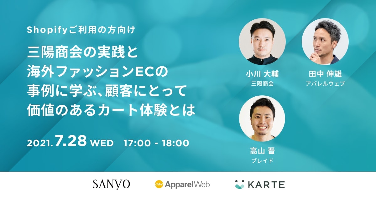 三陽商会の実践と海外ファッションECの事例に学ぶ、顧客にとって価値のあるカート体験とは