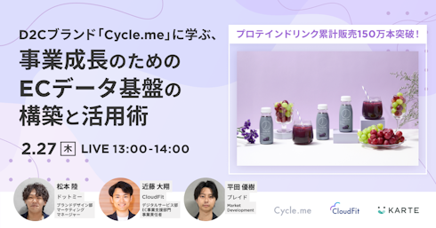 D2Cブランド「Cycle.me」に学ぶ、事業成長のためのECデータ基盤の�構築と活用術イメージ