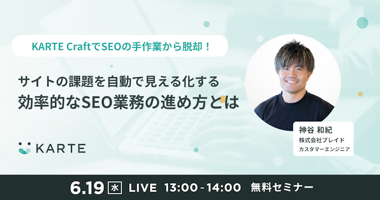 サイトの課題を自動で見える化する 効率的なSEO業務の進め方とはのサムネイル