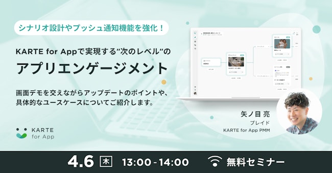 KARTE for Appで実現する“次のレベル”のアプリエンゲージメントのサムネイル