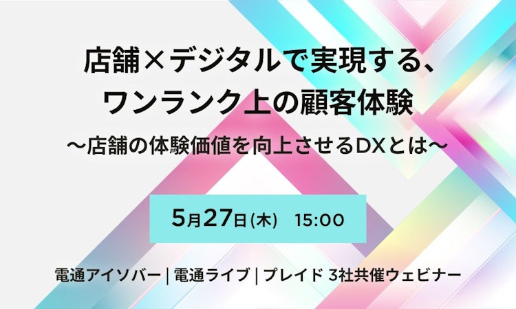 店舗×デジタルで実現する、ワンランク上の顧客体験~店舗の体験価値を向上させるDXとは~のサムネイル
