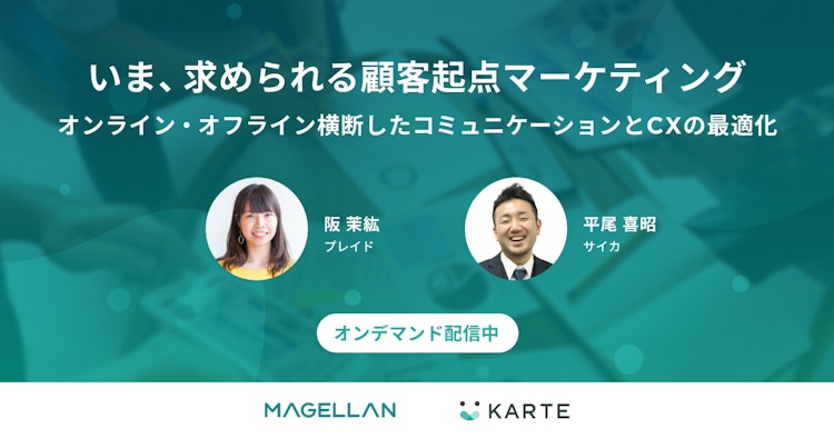 いま、求められる顧客起点マーケティングのサムネイル