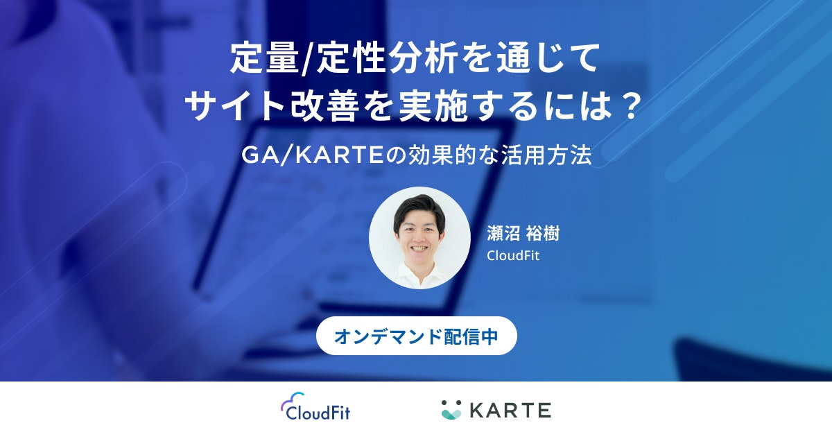 定量/定性分析を通じてサイト改善を実施するには?〜GA(Google Analytics)/KARTEの効果的な活用方法〜