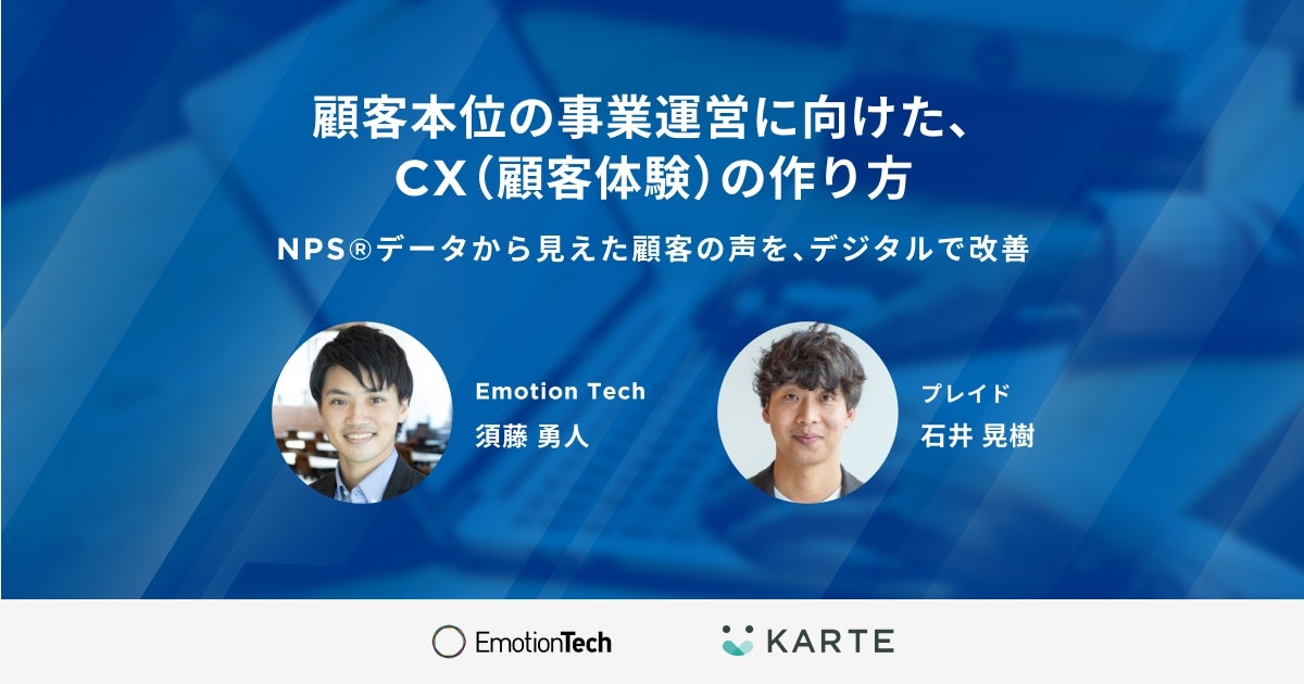 顧客本位の事業運営に向けた、CX(顧客体験)の作り方
~NPS®データから見えた顧客の声を、デジタルで改善~
【金融機関向けCXセミナーvol.1】