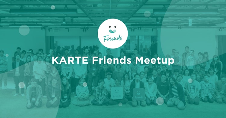 KARTE Friends Meetup vol.38のサムネイル