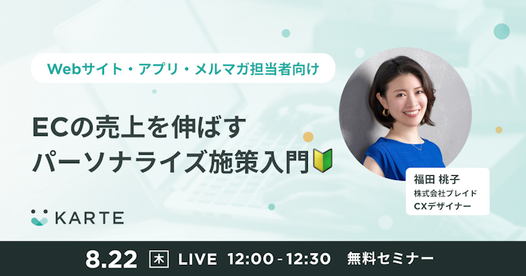 ECの売上を伸ばすパーソナライズ施策入門のサムネイル