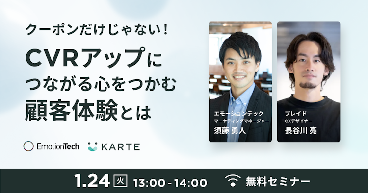 CVRアップにつながる心をつかむ顧客体験とはのサムネイル