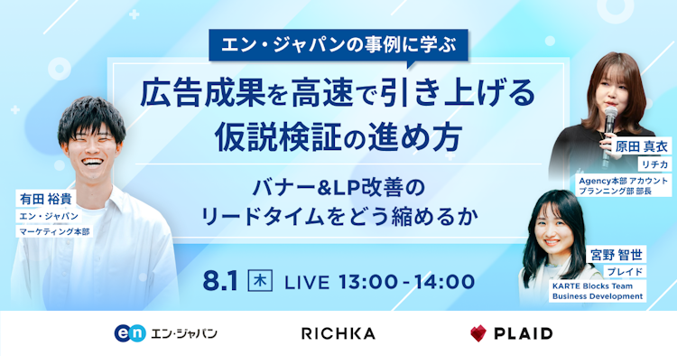 広告成果を高速で引き上げる仮説検証の進め方〜バナー&LP改善のリードタイムをどう縮めるか~のサムネイル