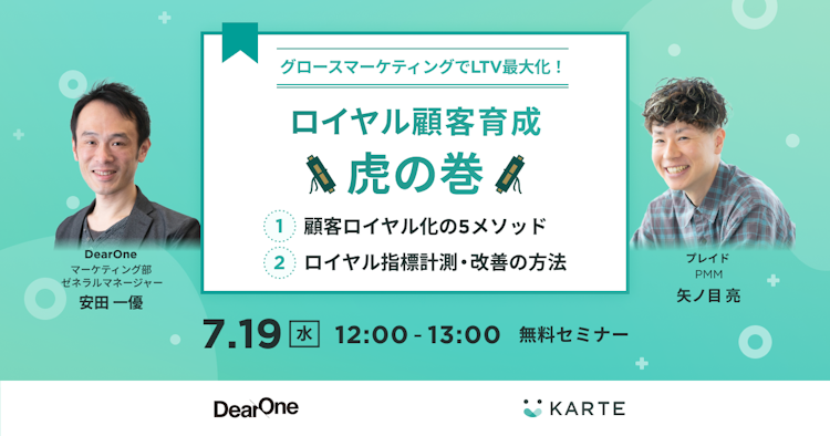 ロイヤル顧客育成 虎の巻のサムネイル