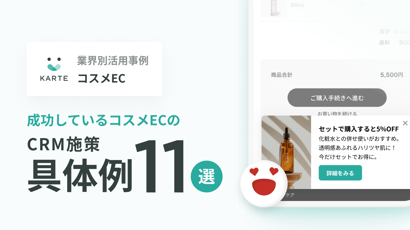 コスメECのCRM施策具体例11選