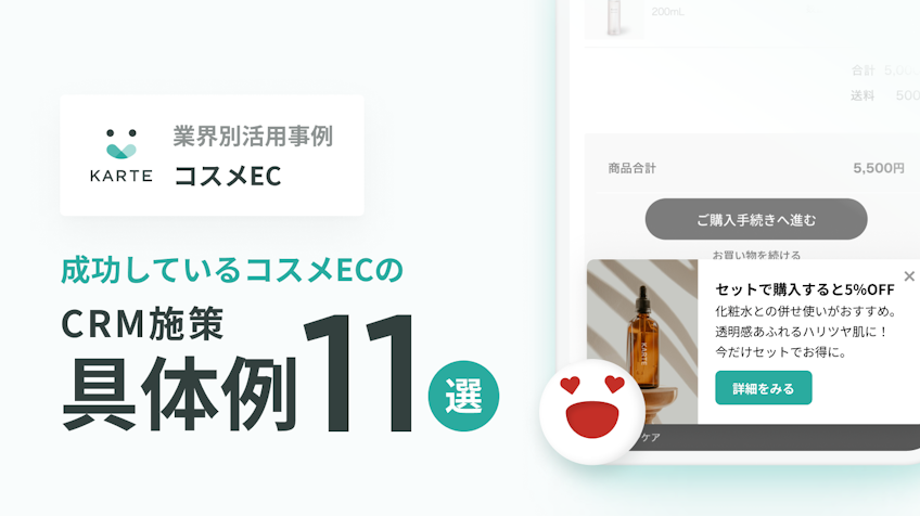 コスメECのCRM施策具体例11選