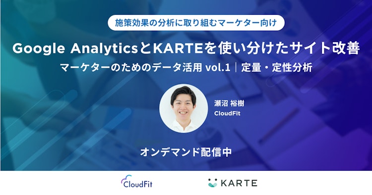 Google AnalyticsとKARTEを使い分けたサイト改善のサムネイル