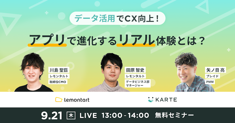 アプリで進化するリアル体験とは?のサムネイル