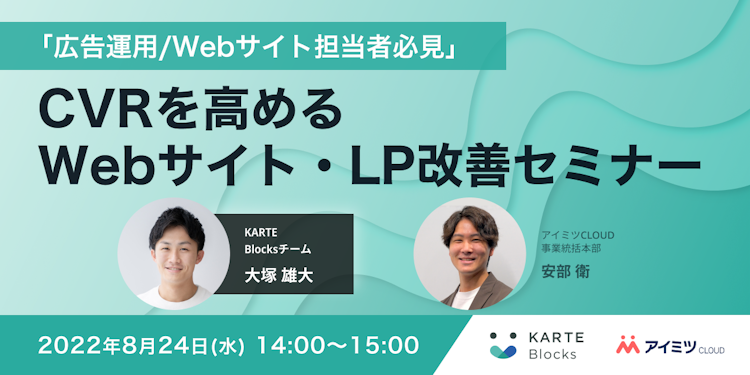 CVRを高めるWebサイト・LP改善セミナーのサムネイル