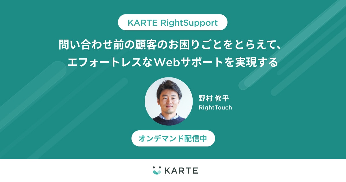 問い合わせ前の顧客のお困りごとをとらえて、エフォートレスなWebサポートを実現する「KARTE RightSupport」

