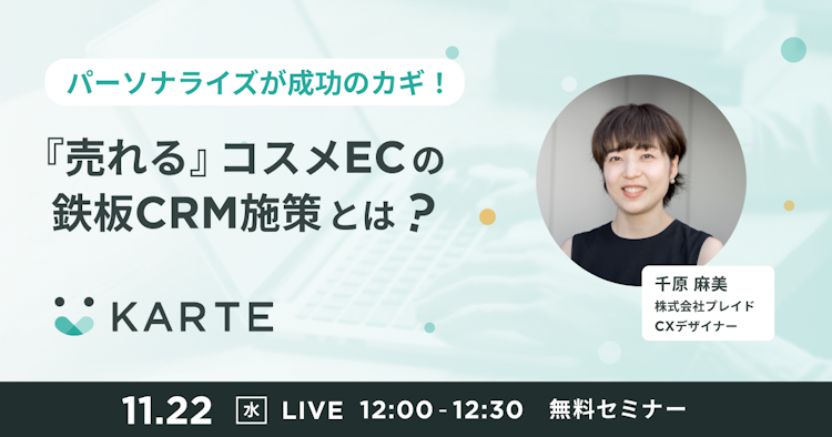 『売れる』コスメECの鉄板CRM施策とは？のサムネイル