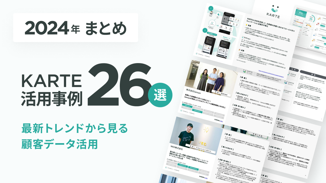 2024年KARTE活用事例集 26選