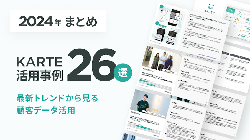 2024年KARTE活用事例集 26選