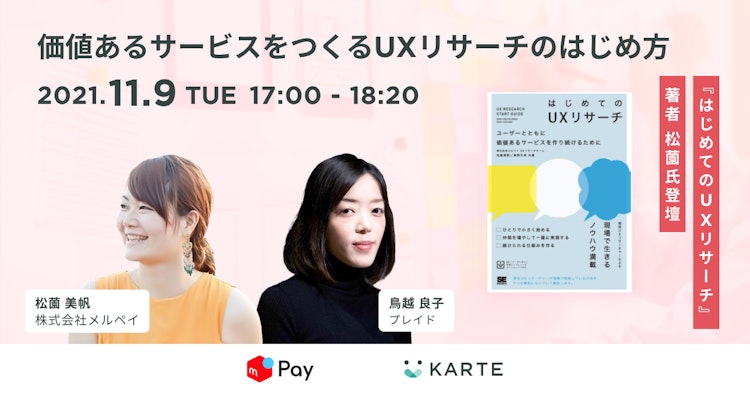 価値あるサービスをつくるUXリサーチのはじめ方のサムネイル