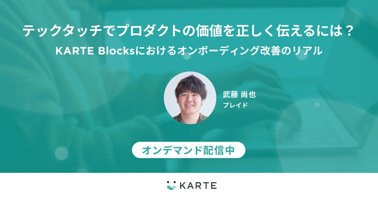 KARTE Blocksにおけるオンボーディング改善のリアルのサムネイル