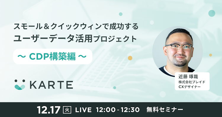 スモール&クイックウィンで成功するユーザーデータ活用プロジェクトのサムネイル